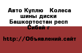 Авто Куплю - Колеса,шины,диски. Башкортостан респ.,Сибай г.